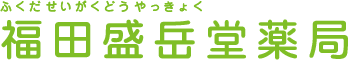 福田盛岳堂薬局logo